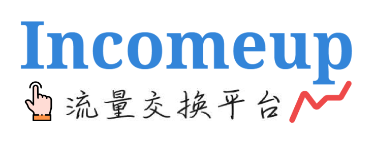 Incomeup點擊流量交換平台